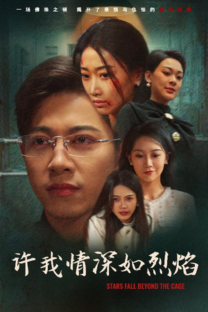 许我情深如烈焰 《许我情深如烈焰》短剧全集在线直接看