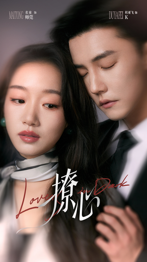 暗撩 《暗撩》短剧免费看全集