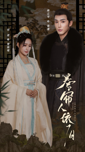 卷帘人依旧 《卷帘人依旧》短剧高清已完结