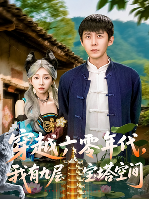 穿越六零年代我有九层宝塔空间 《穿越六零年代我有九层宝塔空间》短剧全集都是高清的