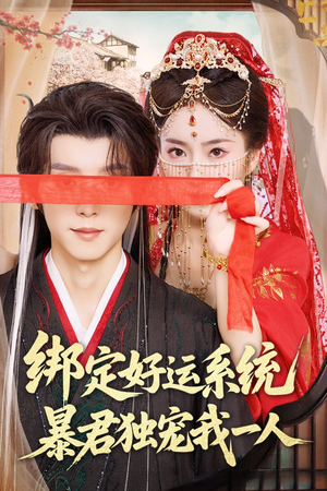 绑定好运系统暴君独宠我一人 《绑定好运系统暴君独宠我一人》短剧高清全集