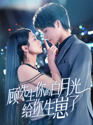 顾先生你的白月光给你生崽了 《顾先生你的白月光给你生崽了》短剧全集直接看