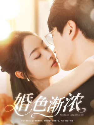 婚色渐浓 《婚色渐浓》短剧直接看到大结局