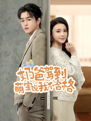 奶爸驾到萌宝说我不合格 《奶爸驾到萌宝说我不合格》短剧在线观看