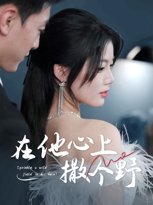 错撩京圈太子后被宠上天 《错撩京圈太子后被宠上天》能免费看短剧就是爽