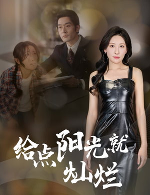 给点阳光就灿烂 《给点阳光就灿烂》最热短剧