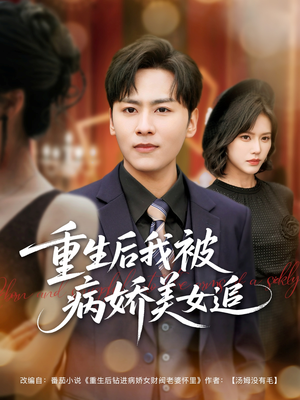 重生后我被病娇美女追 《重生后我被病娇美女追》免费看高清短剧全集