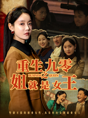 重生九零之姐就是女王 《重生九零之姐就是女王》短剧高清4K在线看