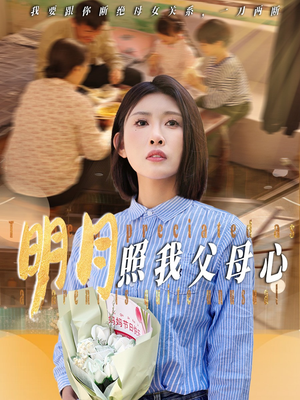 明月照我父母心 《明月照我父母心》短剧免费看