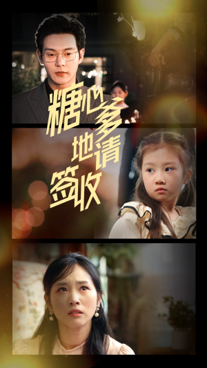 糖心爹地请签收 《糖心爹地请签收》最热短剧