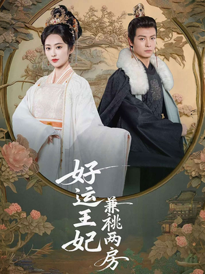 好运王妃兼祧两房 《好运王妃兼祧两房》短剧一口气看整部剧