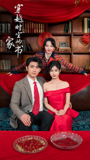 穿越时空的家书 《穿越时空的家书》短剧高清免费看全集