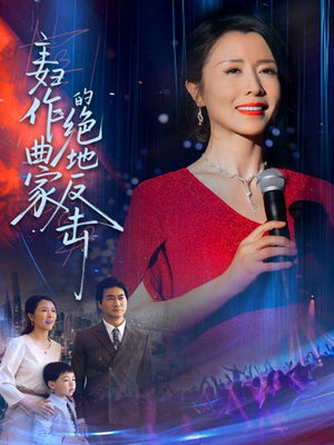 主妇作曲家的绝地反击 《主妇作曲家的绝地反击》短剧免费下载