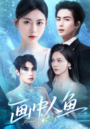 画中人鱼 《画中人鱼》短剧免费看全集