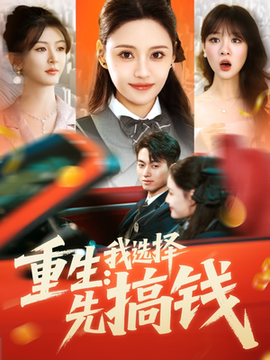 重生我选择先搞钱 《重生我选择先搞钱》短剧全集在线直接看
