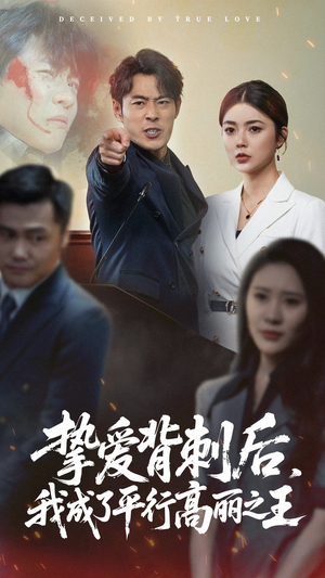 挚爱背刺后我成了平行高丽之王 《挚爱背刺后我成了平行高丽之王》短剧高清4K在线看