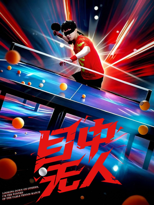 目中无人 《目中无人》短剧超清全集