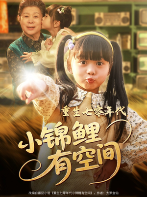 重生七零年代小锦鲤有空间 《重生七零年代小锦鲤有空间》短剧高清已完结
