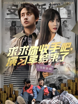 让你参与银行演习没让你来真的 《让你参与银行演习没让你来真的》短剧全集都是高清的哦