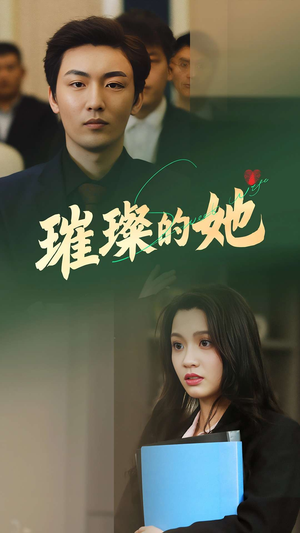璀璨的她 《璀璨的她》免费看高清短剧全集