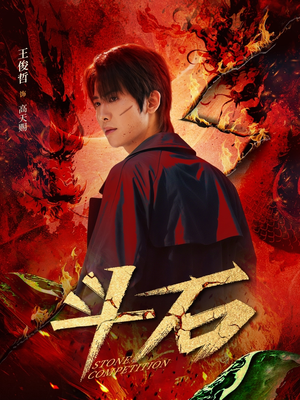 斗石 《斗石》短剧全集下载