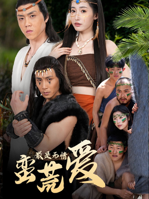 最是无情蛮荒爱 《最是无情蛮荒爱》短剧全集都是高清的