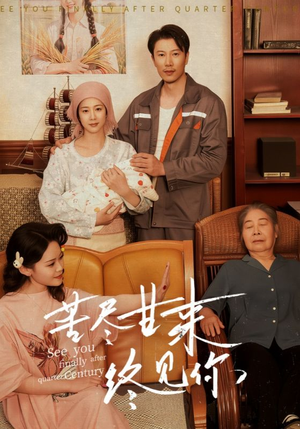 苦尽甘来终见你 《苦尽甘来终见你》短剧不用会员就能看全集