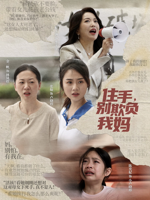 住手,别欺负我妈 《住手,别欺负我妈》短剧高清看全集