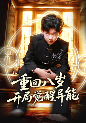 重回八岁开局觉醒异能 《重回八岁开局觉醒异能》短剧全集免费看