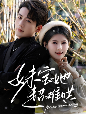 妹宝她超难哄 《妹宝她超难哄》热门短剧直接看