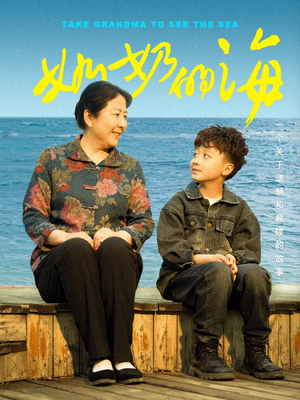 奶奶的海 《奶奶的海》短剧全集免费看