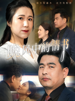 晚风中的情书 《晚风中的情书》短剧终于能免费看了