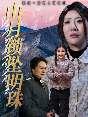 山月锁坠明珠 《山月锁坠明珠》2025短剧排行榜