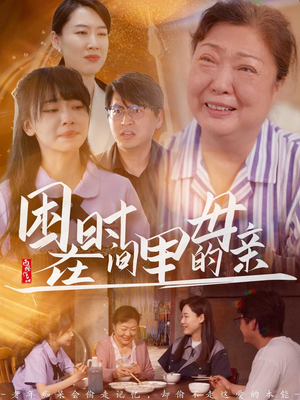 困在时间里的母亲 《困在时间里的母亲》短剧全集都是高清的