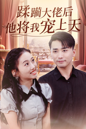 蹂躏大佬后他将我宠上天 《蹂躏大佬后他将我宠上天》短剧免费全集