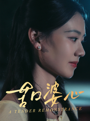 苦口婆心 《苦口婆心》短剧免费看