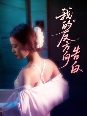 我的反方向告白 《我的反方向告白》短剧全集观看通道