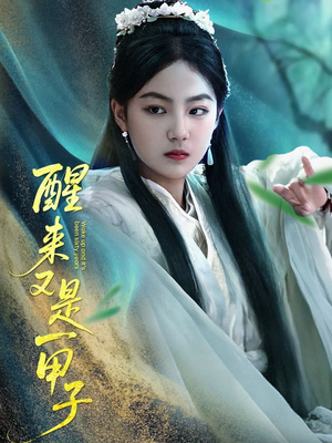 醒来又是一甲子 《醒来又是一甲子》短剧全集观看通道