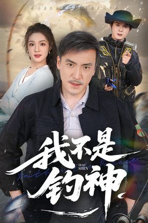 我不是钓神 《我不是钓神》免费下载短剧全集