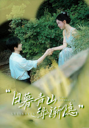 日暮青山绿渐隐 《日暮青山绿渐隐》短剧直接看全集