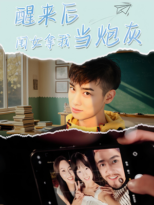 醒来后闺女拿我当炮灰 《醒来后闺女拿我当炮灰》短剧全集都在这里了