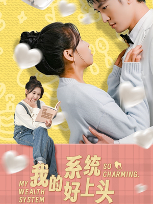 我的系统好上头 《我的系统好上头》短剧直接看到大结局