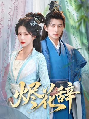 烬花辞 《烬花辞》短剧全集直接看