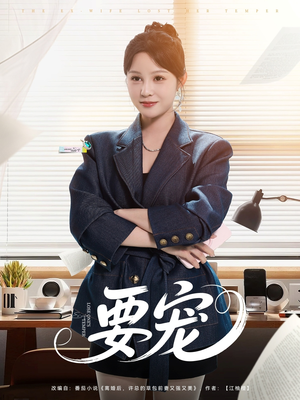 要宠 《要宠》能免费看短剧就是爽