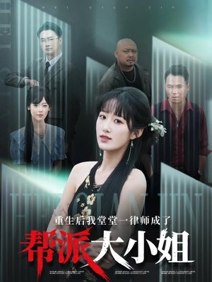 重生后我堂堂一律师成了帮派大小姐 《重生后我堂堂一律师成了帮派大小姐》能免费看短剧就是爽
