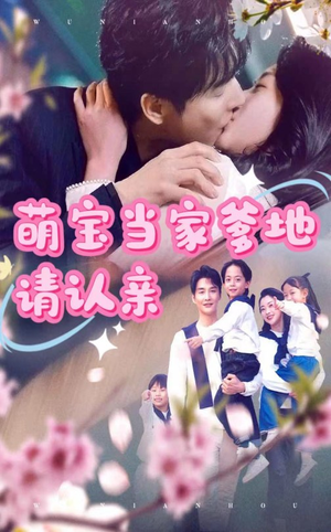 萌宝当家爹地请认亲 《萌宝当家爹地请认亲》短剧全集观看通道