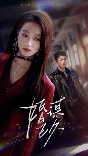 婚谋已久 《婚谋已久》短剧全集直接看