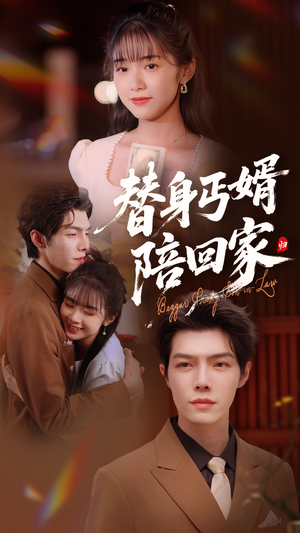 替身丐婿陪回家 《替身丐婿陪回家》短剧一口气看整部剧