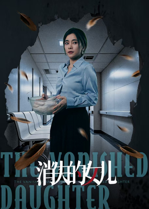 消失的女儿 《消失的女儿》短剧全集直接看