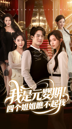 我是元婴期四个姐姐瞧不起我 《我是元婴期四个姐姐瞧不起我》短剧全集下载
